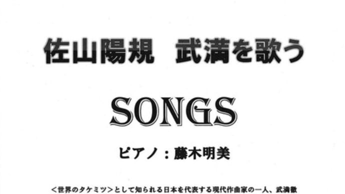 佐山陽規 武満を歌う