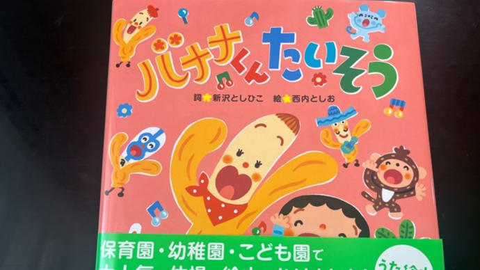 バナナくんたいそう♪🍌