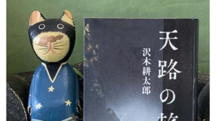 天路の旅人~沢木耕太郎