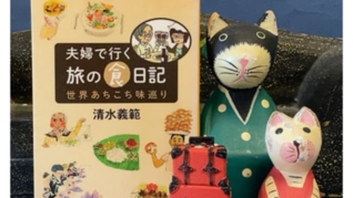 夫婦で行く旅の食日記・世界あちこち味巡り~清水義範