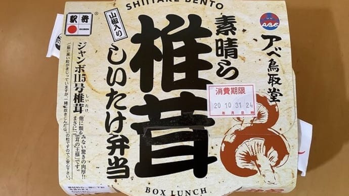 しいたけ弁当 素晴ら椎茸 / 株式会社アベ鳥取堂