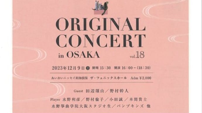 水野筝曲学院 大阪スタジオオリジナルコンサートのお知らせ