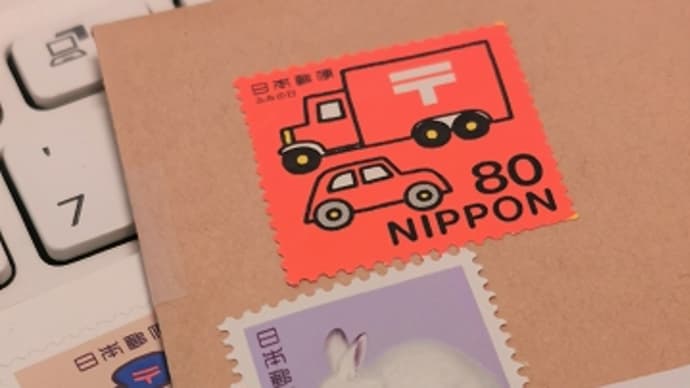 切手貼り