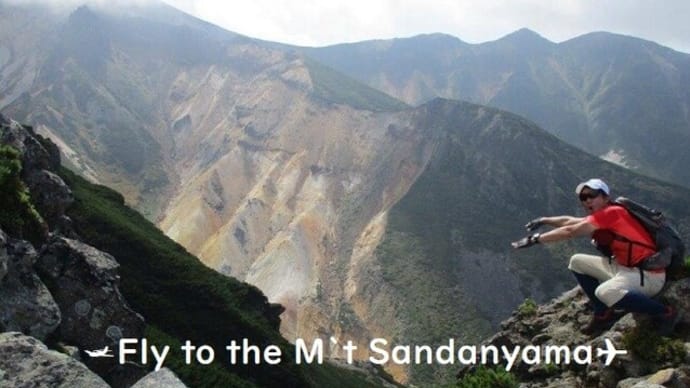 三段・三角・三時間・・・Fly M‘t Sandan!