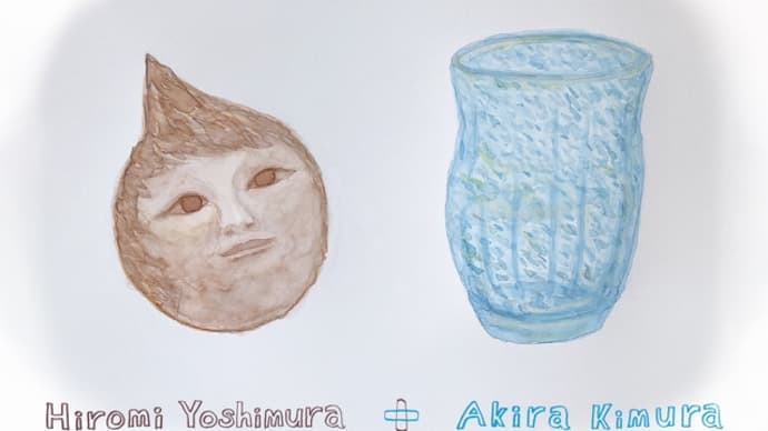 木村 明 吉村 浩美 二人展 開催のお知らせ