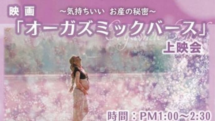 「ホントは気持ちいいお産ができる」を映像で見せてくれる!話題の映画『オーガズミックバース』