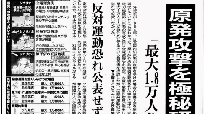 原発が攻撃されることを研究したが怖ろしくて発表もできない