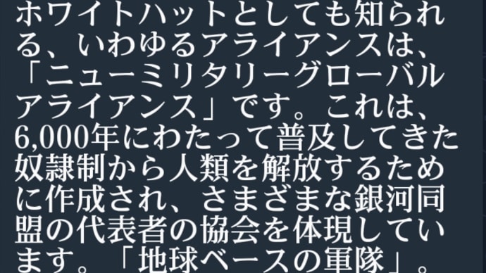 ゲサラ【金融奴隷制】からの開放!ホワイトハットとしても知られるアライアンスは6千年にわたって普及してきた金融奴隷制から人類を解放するために作成され…様々な銀河同盟の代表者の協会を体現!地球ベースの軍隊