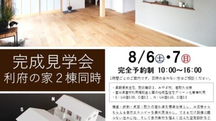 利府の家2棟同時完成見学会