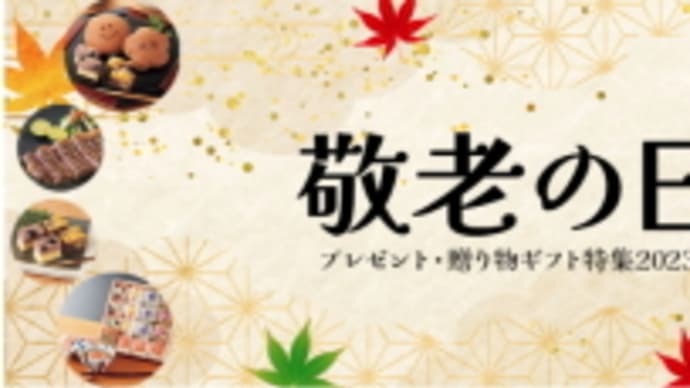 もうすぐ「敬老の日」です。。。いきなり台風13号も接近上陸?!?