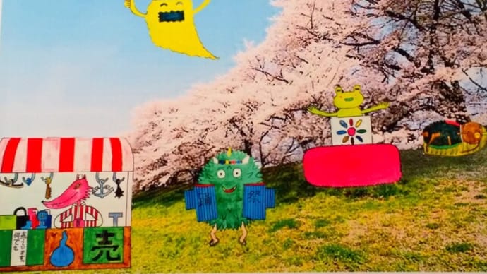 4月、前を向いて頑張るぞ！楽笑オリジナル妖怪日記485回目投稿