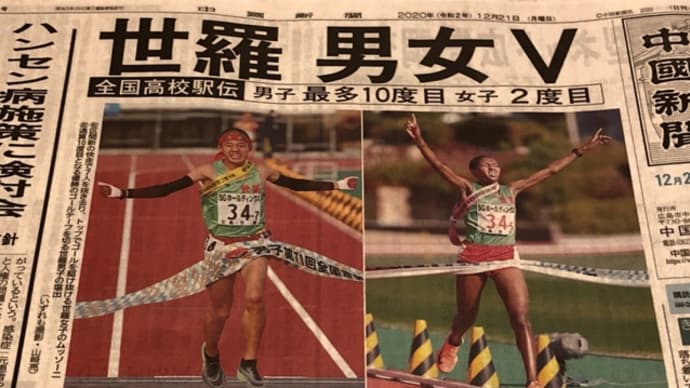 広島・世羅高校、男女優勝おめでとう！地域の地道なバックアップと選手の闘志
