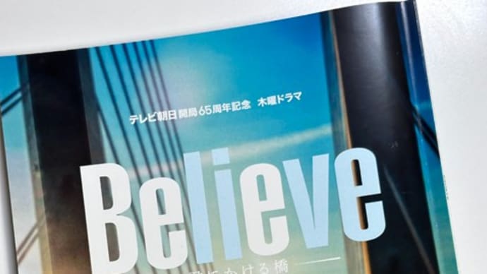 テレビ朝日「Believe -君にかける橋- 第3話」