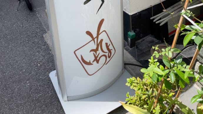 そよいち(再訪)〜人形町ランチグルメ
