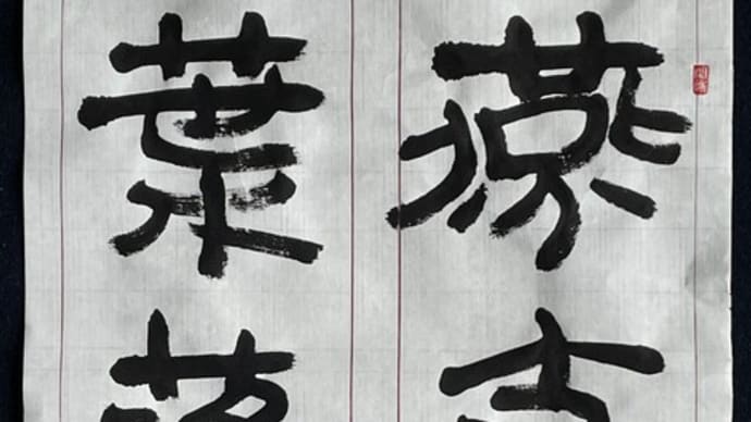 動画で書道を学びましょう…燕支黄葉落(木簡編)