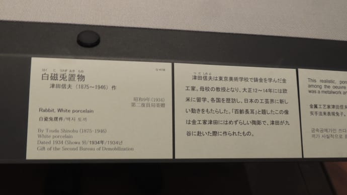 津田信夫(1875-1946)『白磁兎置物』東京国立博物館2019年撮影