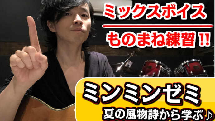 【ミックスボイス☆ものまね練習】どうせやるなら楽しく習得♪「ミンミンゼミ先生」