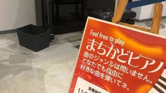 宇都宮テラスのピアノ🎹♫