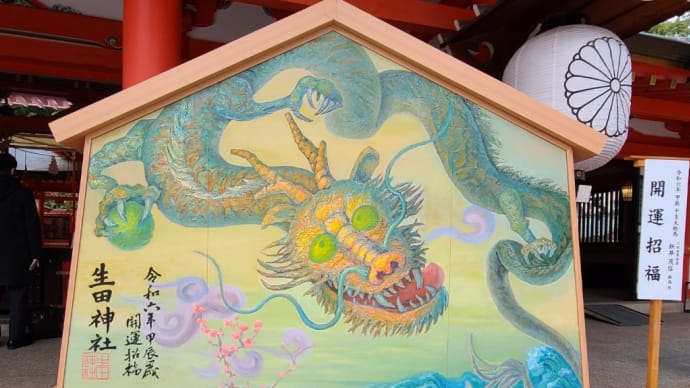 神戸・生田神社へ来年の干支・辰の大型絵馬を撮りに行く。