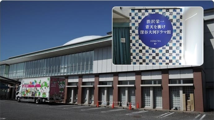 渋沢栄一 青天を衝け 深谷大河ドラマ館