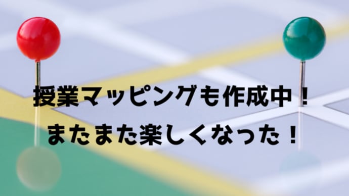 【講座の感想】授業マッピングも作成中!またまた楽しくなった!