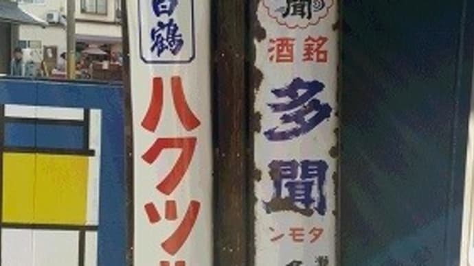 京都市で見つけた レトロ看板
