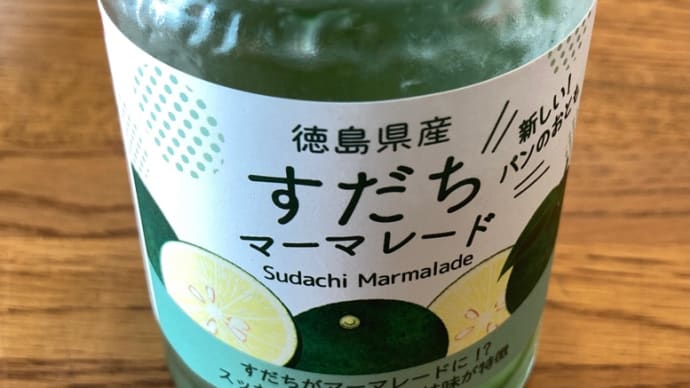 Aくんの徳島土産 (その1) すだちマーマレード