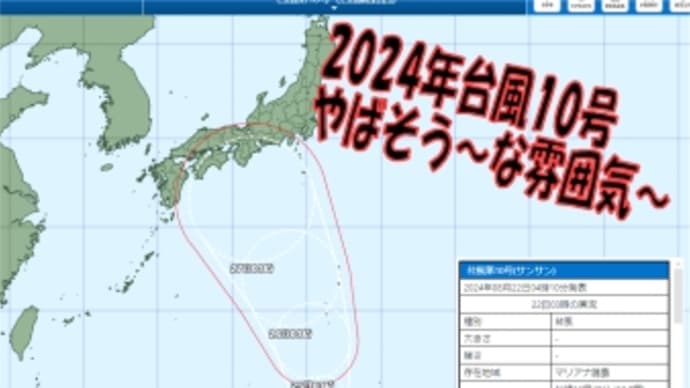 2024年台風10号地球沸騰化で猛威の台風・・・その先は・・・