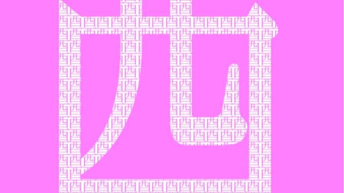 ピンク色の酉の字で酉を描く年賀状