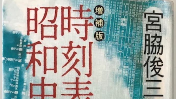 僕の「時刻表昭和史」?!