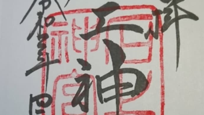 石上神宮の御朱印