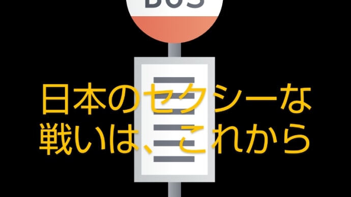 次期総理について。