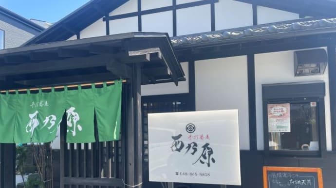 さいたま市桜区桜田　手打蕎麦 西乃原さん