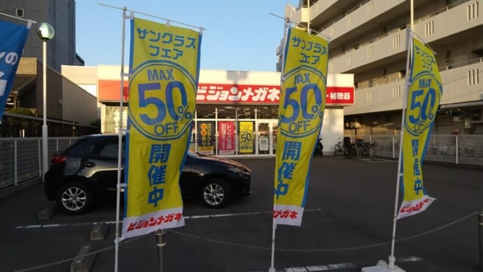 本日はビジョンメガネ針中野店へ。メガネのフレームがへし曲がっているのさらのフレームに。ビジョンパーフェクト保証に入っているので無料で交換。