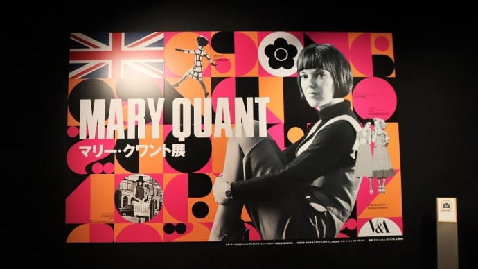 bunkamura ザ・ミュージアムで、『マリー・クワント展 』を観ました。