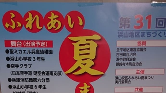 「告知」!!「第31回「浜山ふれあい夏まつり」!!