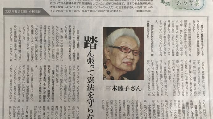 「踏ん張って憲法を守らなきゃ」 三木睦子さんの言葉