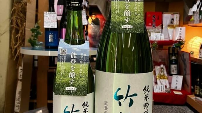 能登竹葉のお酒再入荷です