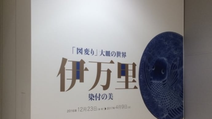 「図変わり」大皿の世界伊万里染付の美・岐阜県現代陶芸美術館