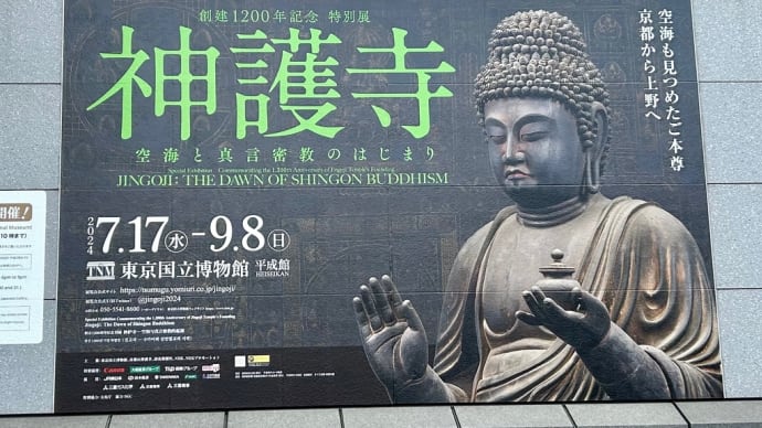 神護寺展へ