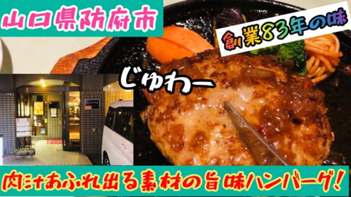 山口県防府市の老舗レストラン「ニューロンドン」で人気のハンバーグを食べてみた!