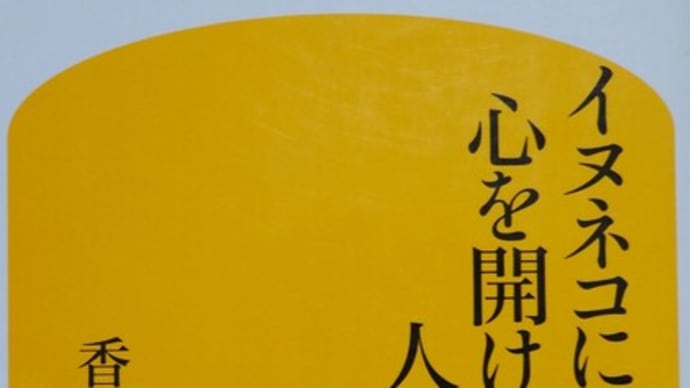 「イヌネコにしか心を開けない人たち」香山リカ