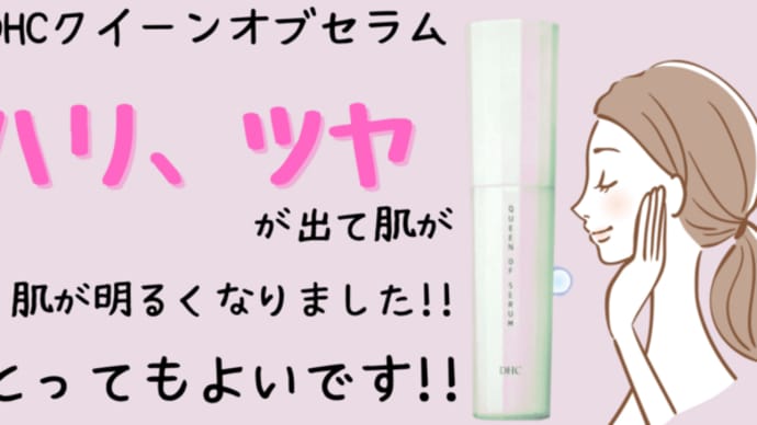シミが薄くなった!!!DHCクイーンオブセラム