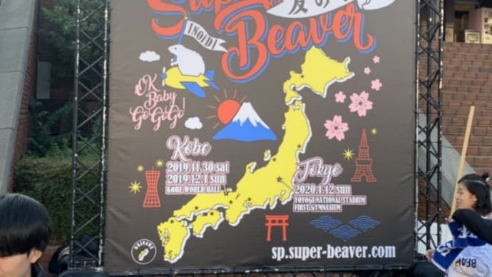 ★SUPER BEAVER@神戸ワールド記念ホール