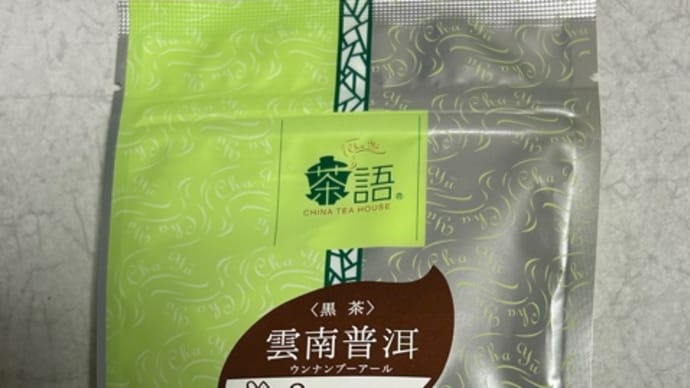 中国黒茶テイスティング