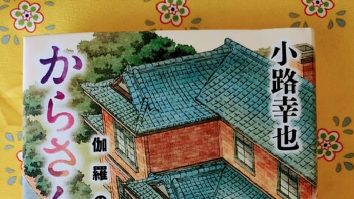 「からさんの家 伽羅の章」小路幸也 2024-1