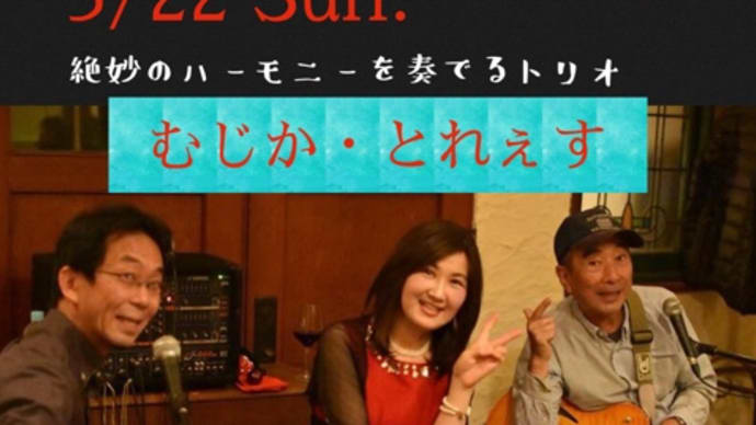 【ライブのお知らせ】3/22(日)京都伏見桃山シルバームーンにて『むじか・とれぇす』です!