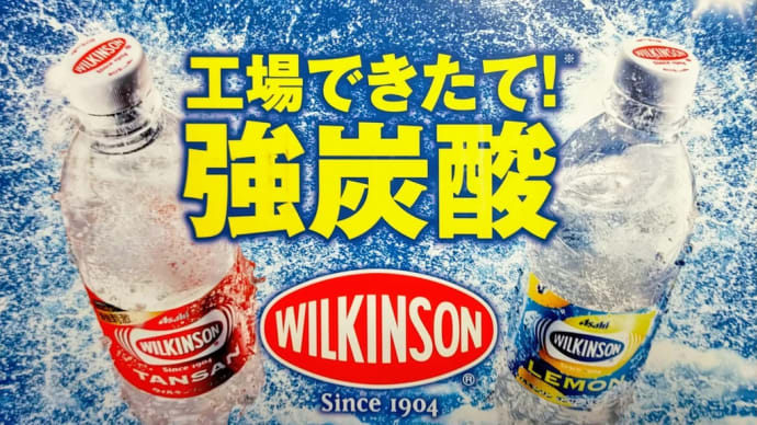 ウイルキンソン届いたぞ