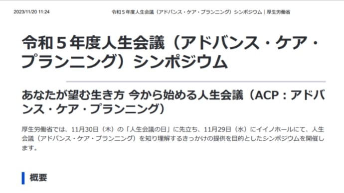 厚労省がやるACPシンポジウム