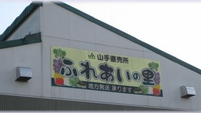 ふれあいの里(JA山手直売所)